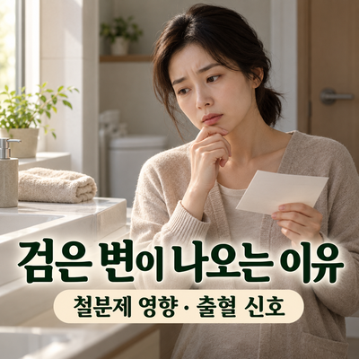 욕실에서 건강 상태를 확인하는 여성과 검은 변 원인&middot;출혈 신호 제목