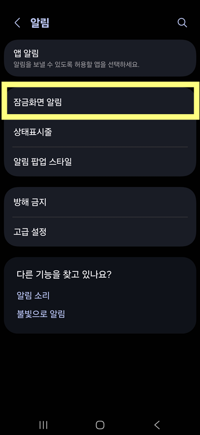 방법 3: 잠금화면 알림 메뉴로 들어가기