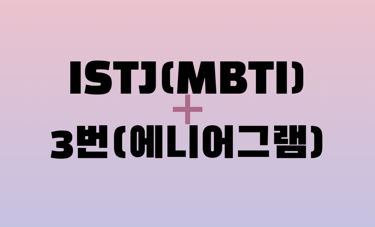 ISTJ + 에니어그램 3번 유형 조합