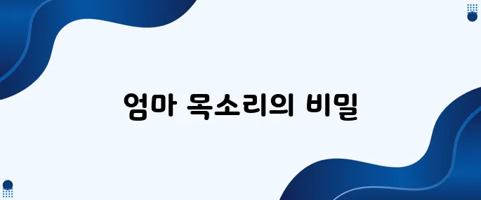 26. 엄마의 목소리가 아이의 뇌에 주는 영향력