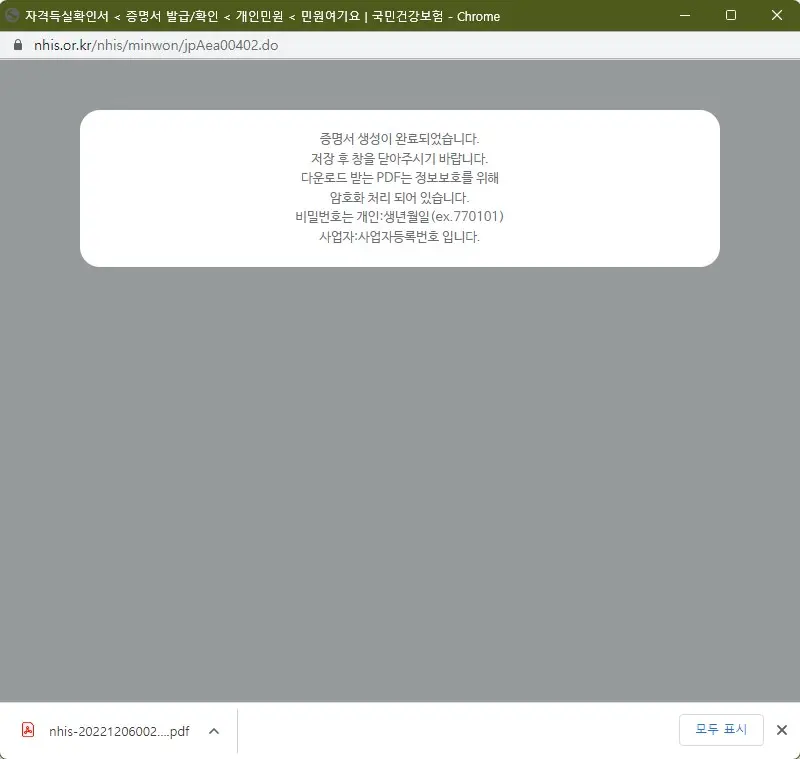 국민건강보험 자격득실확인서를 온라인 발급하는 방법 사진 6