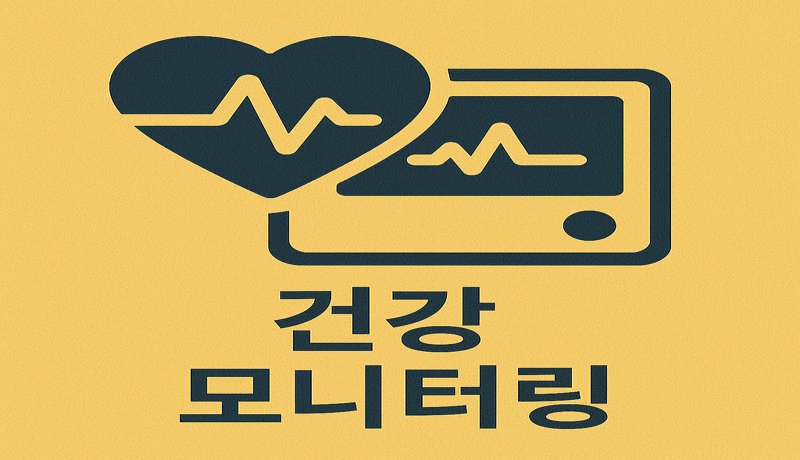 AI 기반 건강 모니터링 시스템의 진화 🩺
스마트워치로 심장 박동을 측정하고, 수면의 질을 AI가 분석해주는 시대.
AI와 헬스테크의 결합은 건강관리를 '예방 중심'으로 재편하고 있습니다.

💬 일상 속 변화: 병원에 가지 않아도 내 건강 상태를 실시간으로 모니터링하고, 필요한 정보를 받을 수 있는 시대가 열리고 있습니다.
