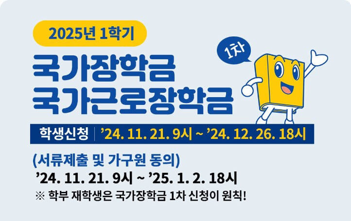 2025 국가장학금 안내