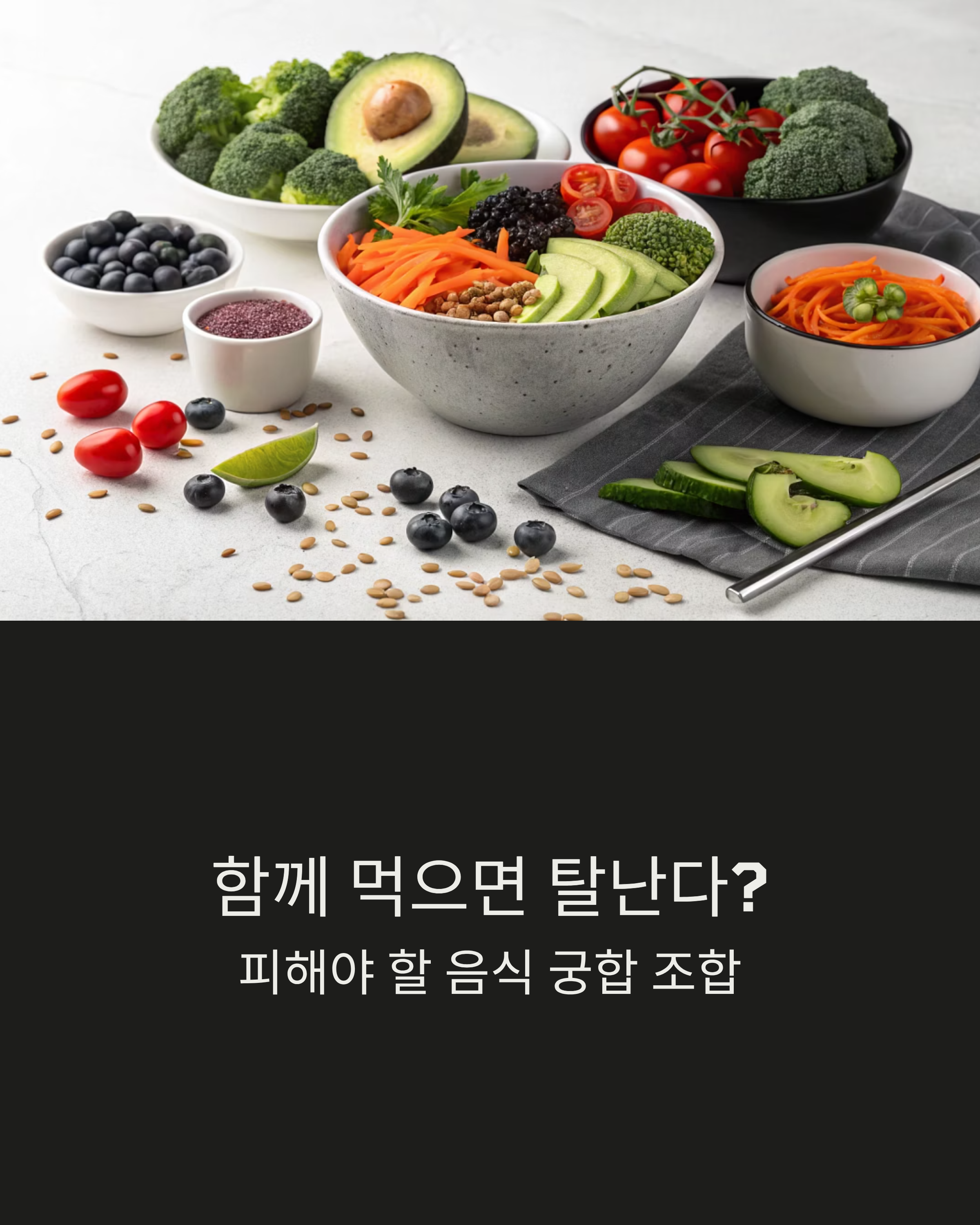 피해야 할 음식 궁합