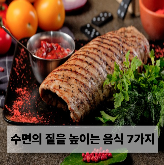 수면의 질을 높이는 음식 7가지