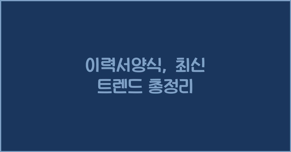이력서양식