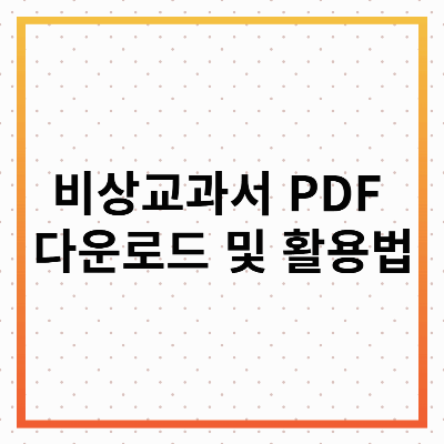 비상교과서 PD