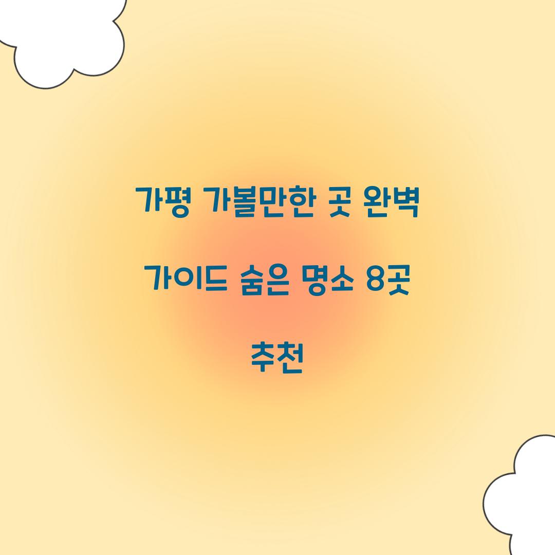 가평 가볼만한 곳