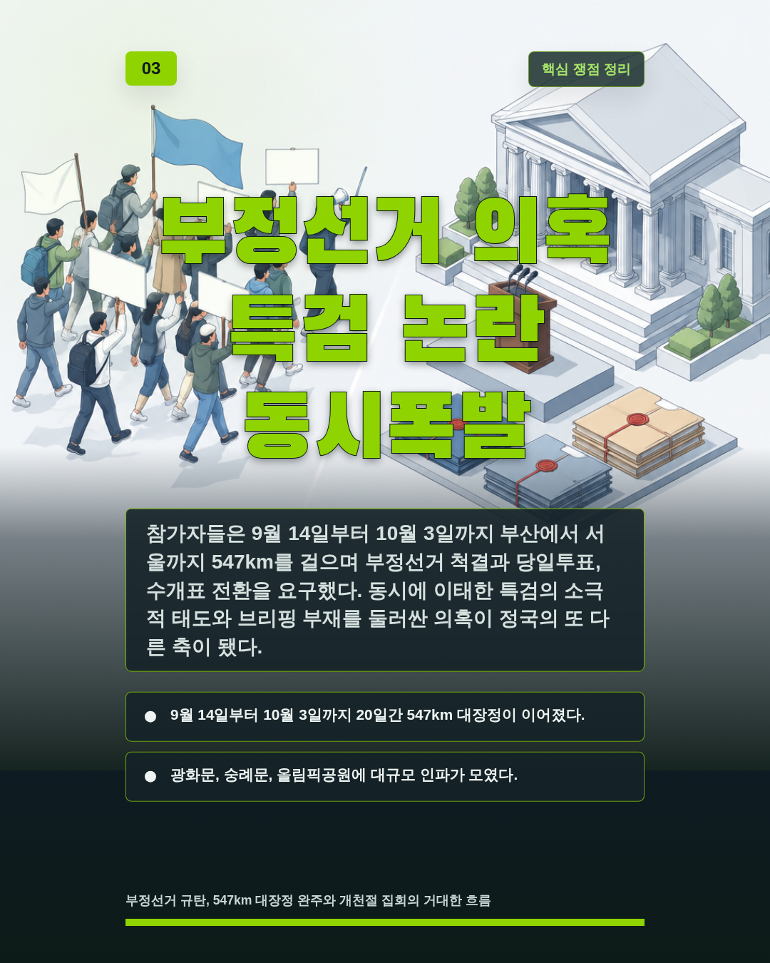 부정선거 의혹 특검 논란 동시폭발