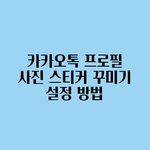 카카오톡 프로필 사진 스티커 꾸미기 설정 방법