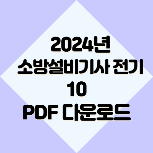 2024년 소방설비기사 전기 요약본10 최신 정보, 요점정리 꽉 채워서 정리한 PDF 다운로드 바로가기📍