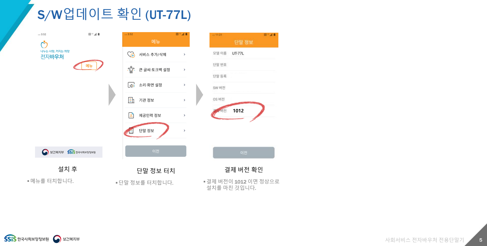 단말기 업그레이드가 잘되었는지 확인하는 화면. 메뉴에서 단말정보에 들어가서 확인할 수 있다.