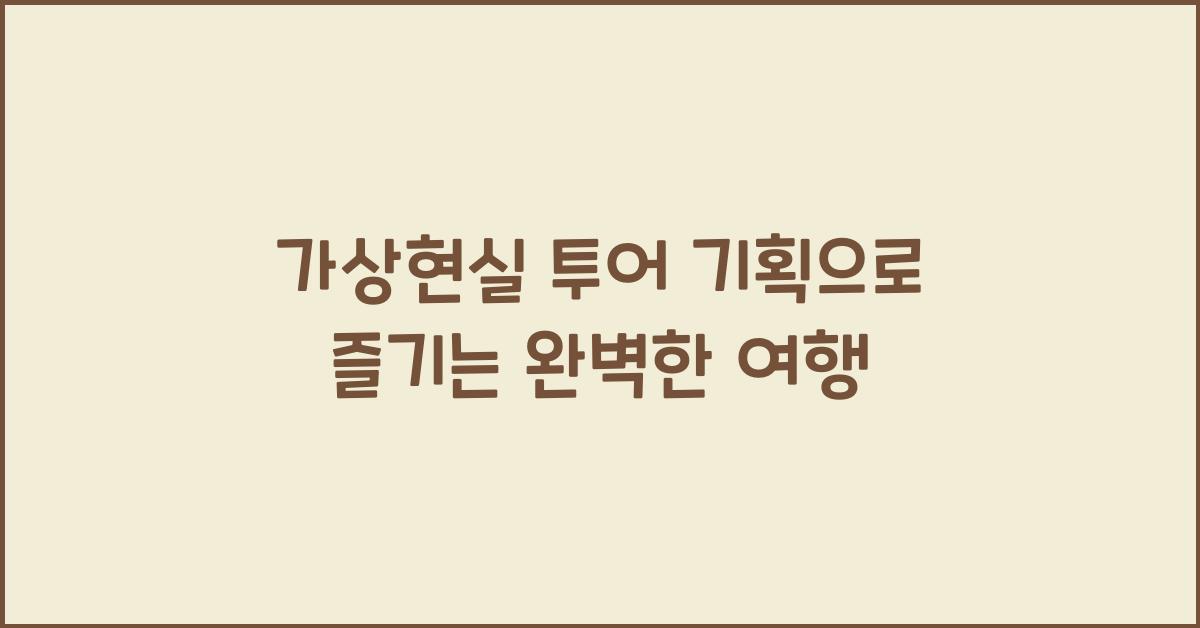 가상현실 투어 기획