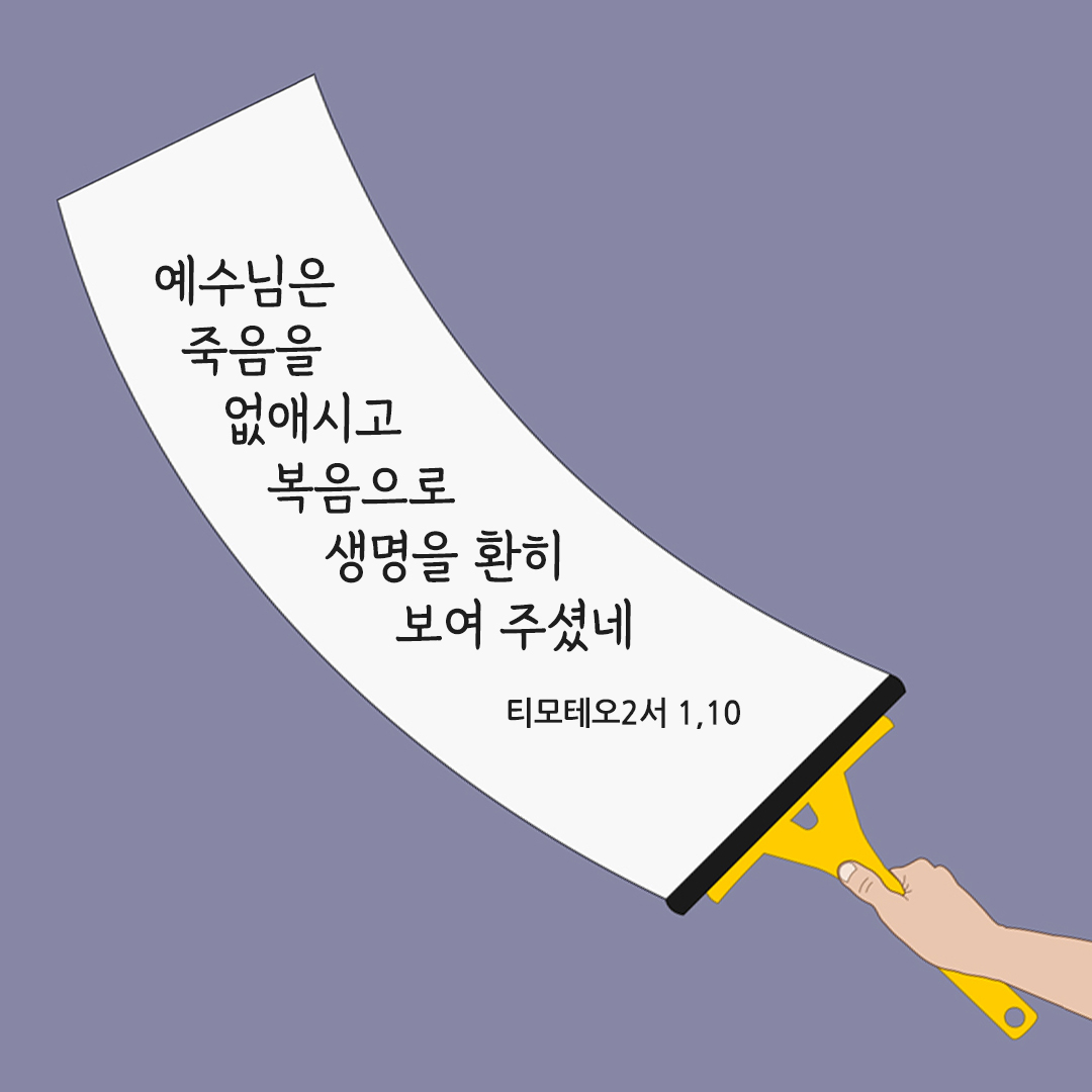 예수님은 죽음을 없애시고 복음으로 생명을 환히 보여 주셨네. (티모테오2서 1,10) 성경말씀카드 티모테오2서 성경구절 이미지 다운로드