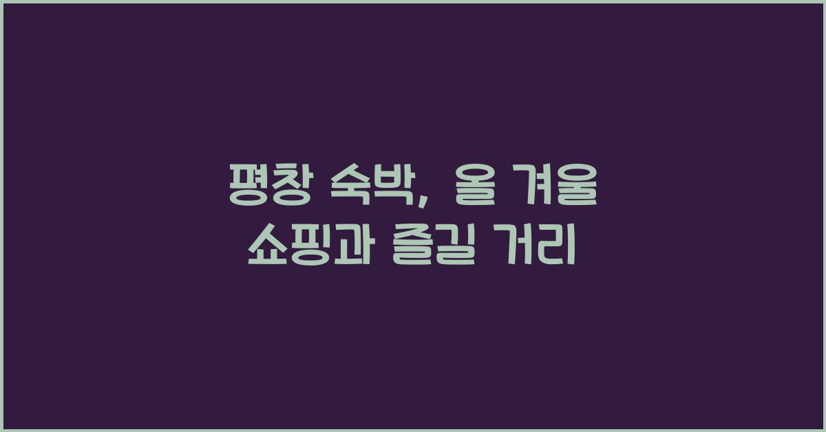 평창 숙박