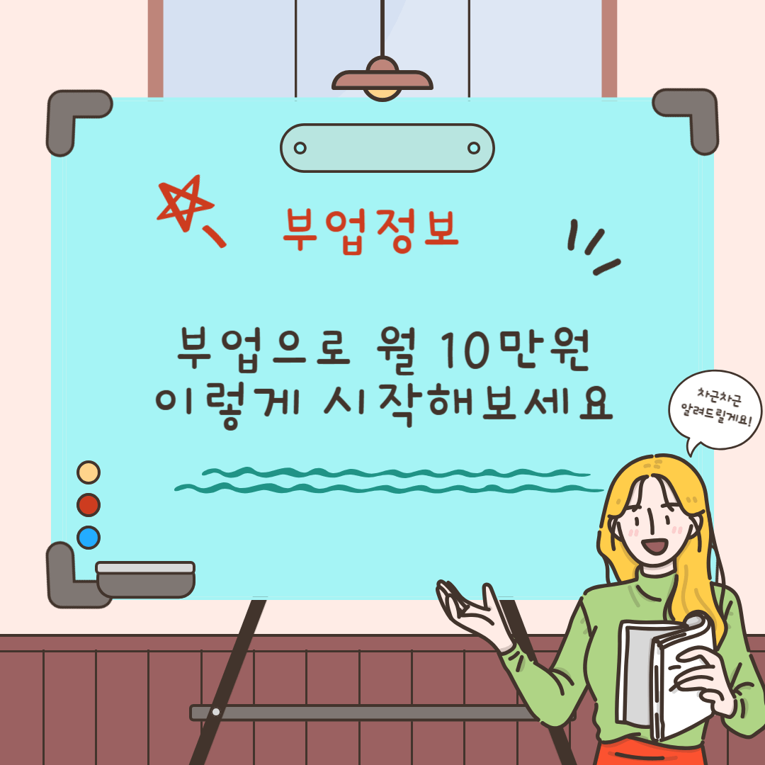 부업으로 월10만 만들기