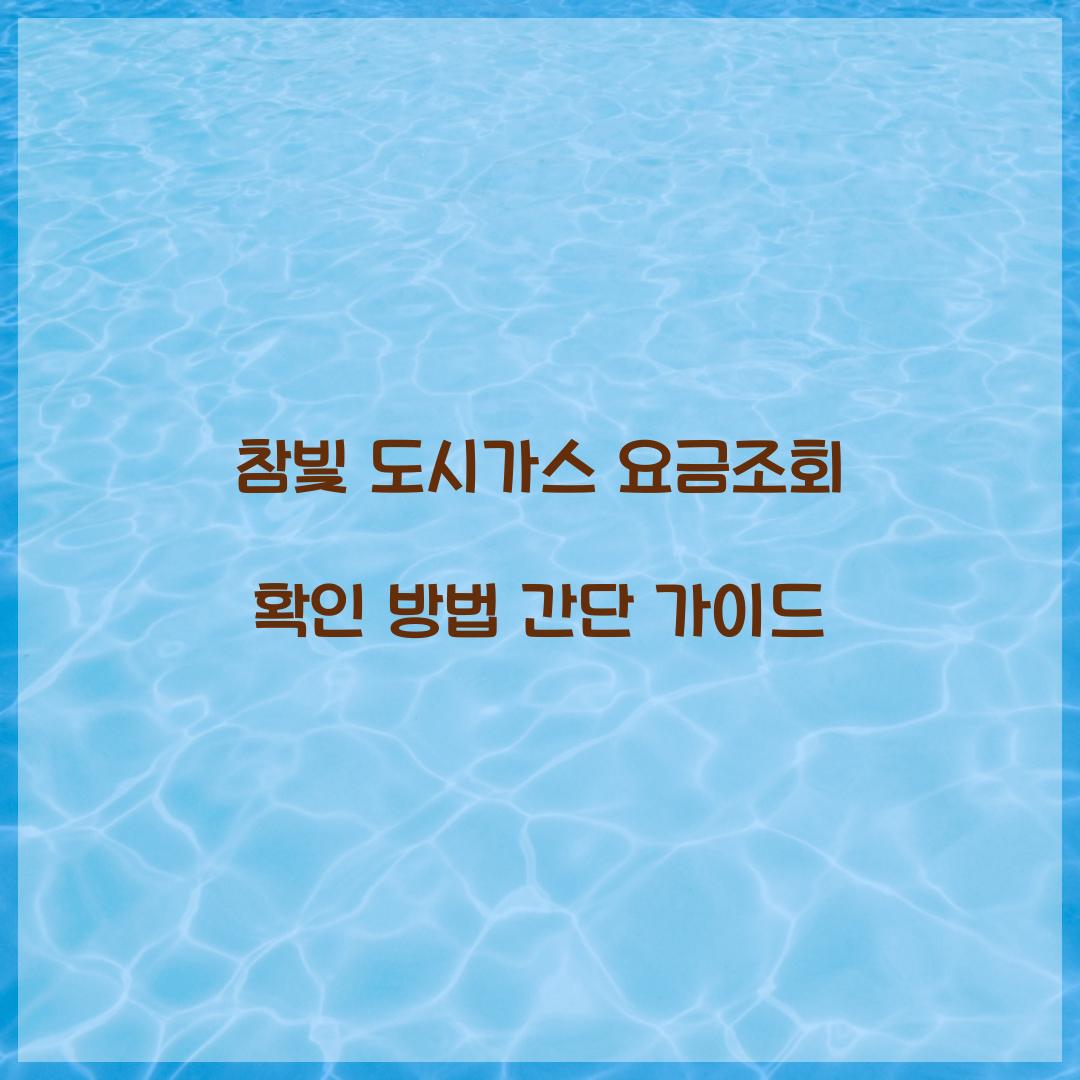 참빛 도시가스 요금조회