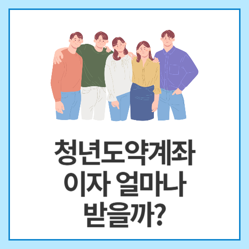 청년도약계좌-이자-얼마나-받을까