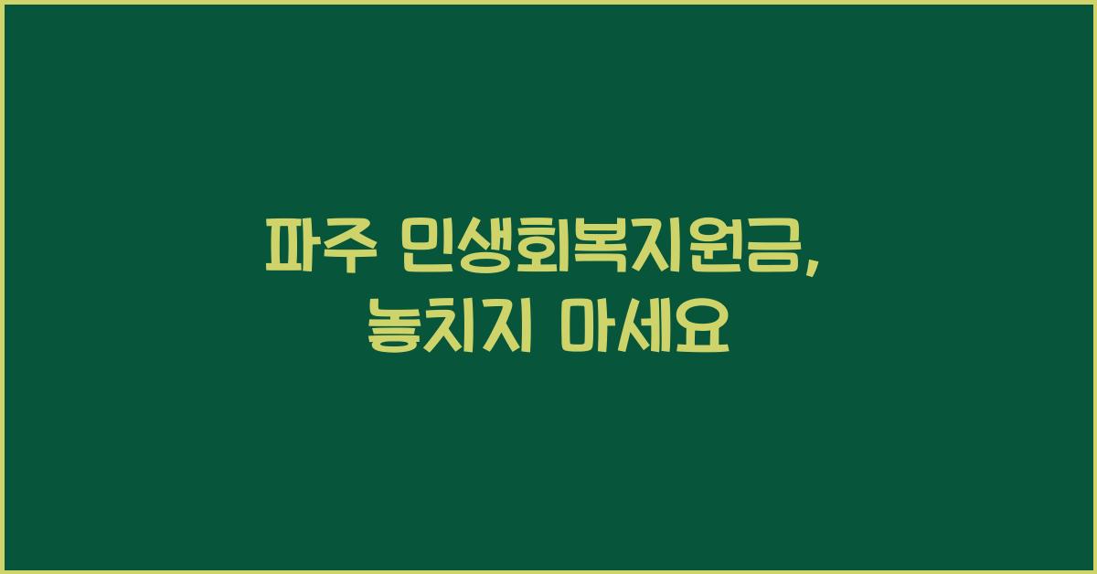파주 민생회복지원금