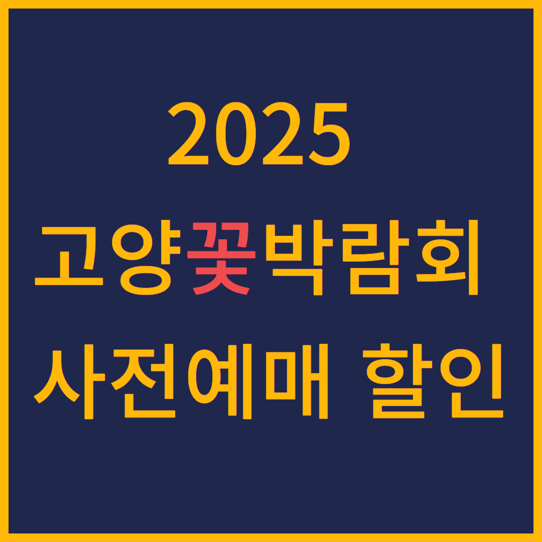 2025 고양국제꽃박람회 사전예매 할인