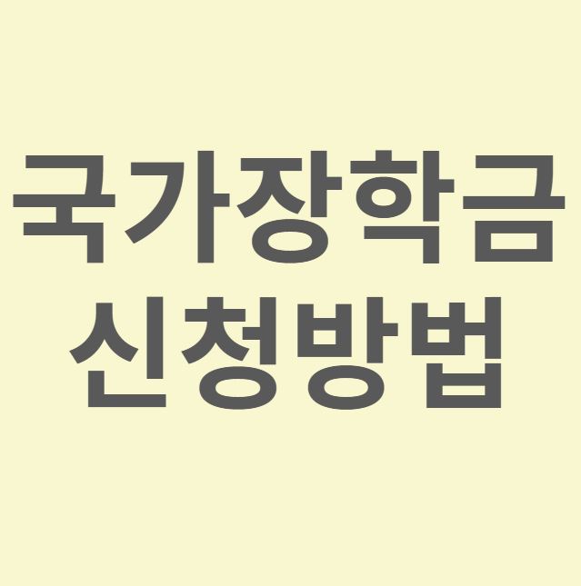 2025 국가장학금