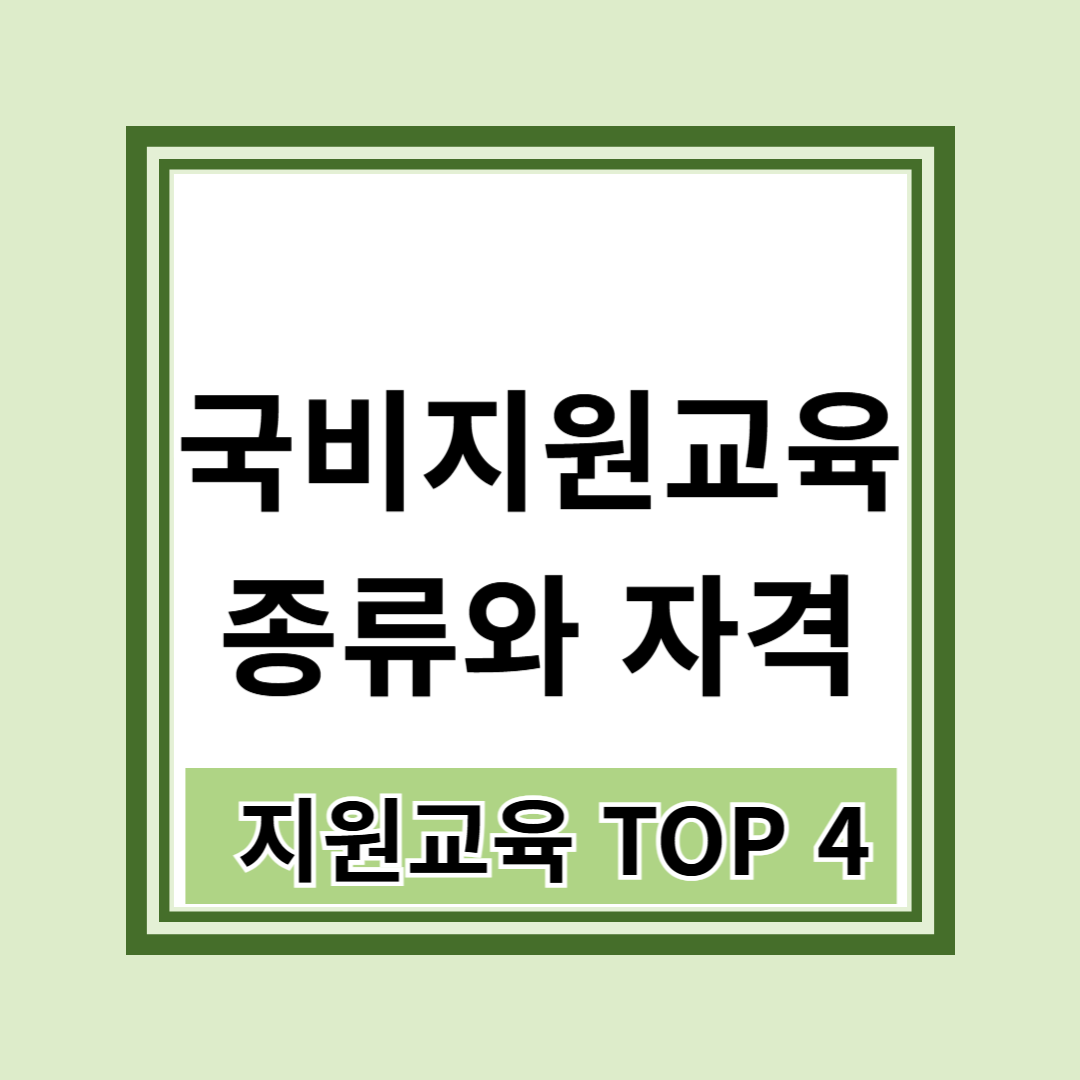 국비지원교육 종류와 자격