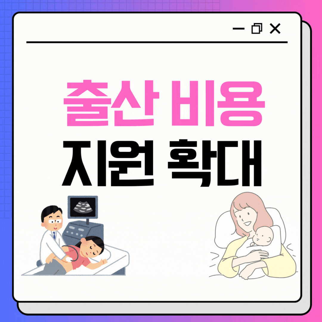 2025년 새로워진 출산양육 지원정책 - 출산 비용 지원 확대