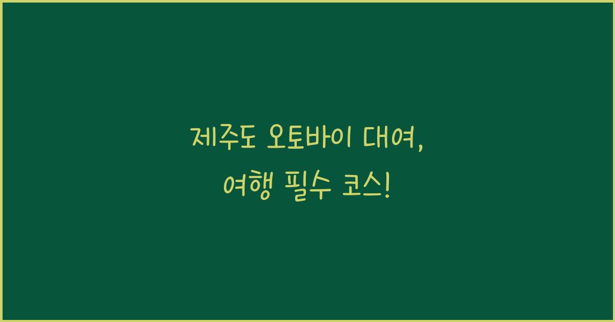 제주도 오토바이 대여