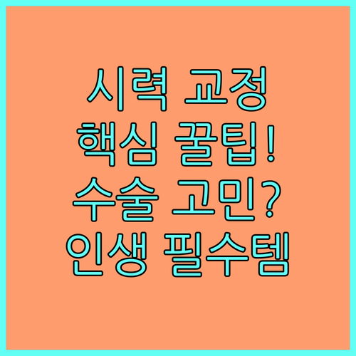 선명한 시야를 위한 시력 교정술 핵심..