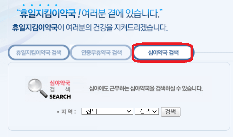 휴일지킴이-심야약국-검색