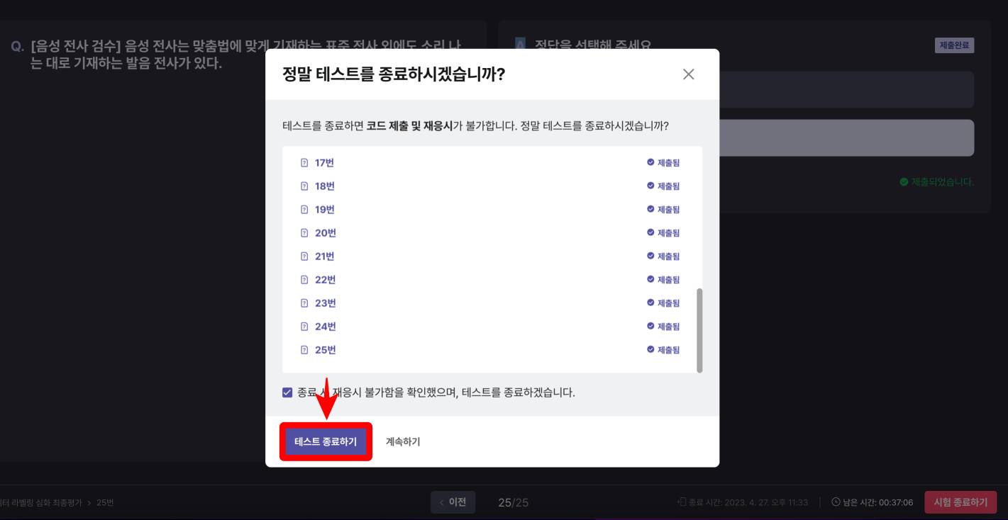 테스트 종료하기 클릭