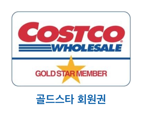코스트코-가입-연회비