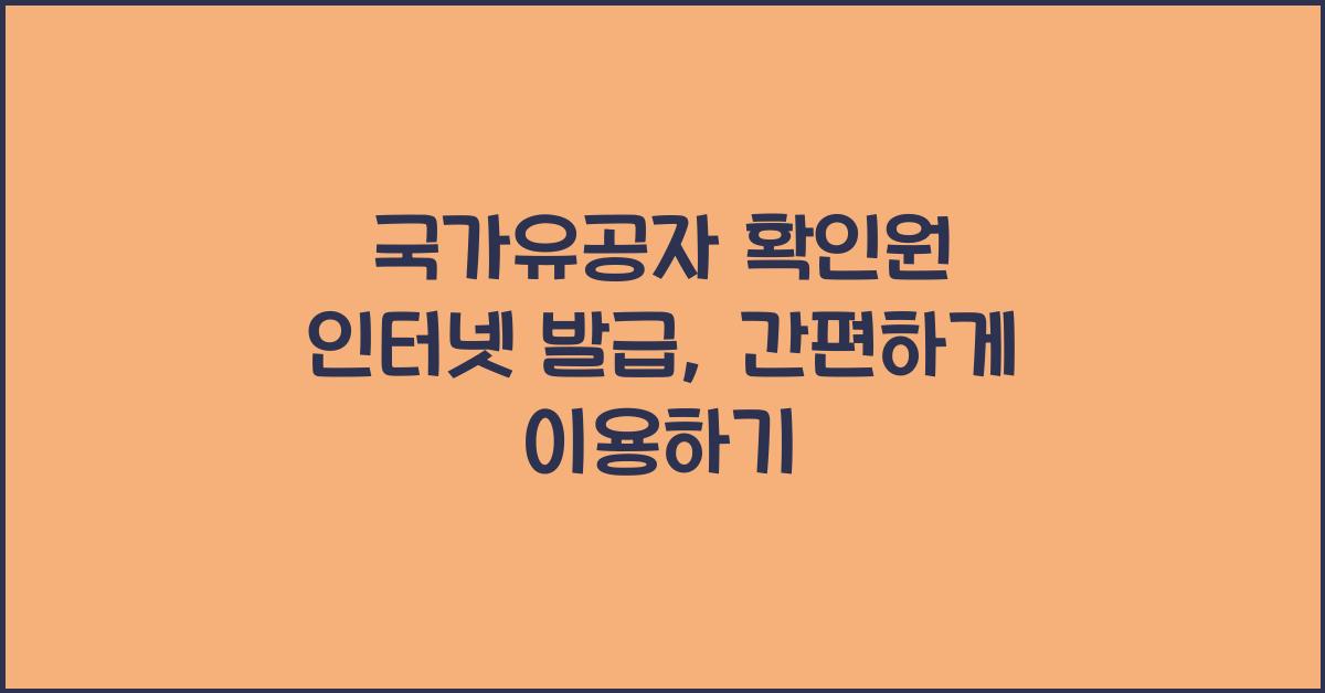 국가유공자 확인원 인터넷 발급