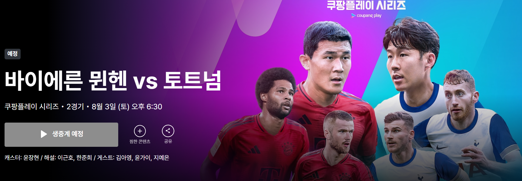 바이에른 뮌헨 vs 토트넘