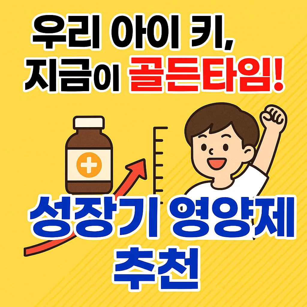 성장기 영양제 추천 TOP5 &amp; 선택 가이드