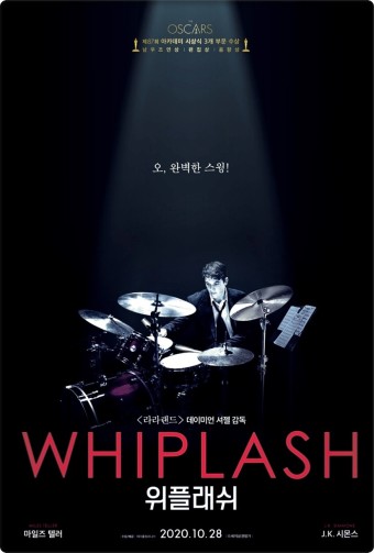 영화 '위플래쉬' 포스터 – 드럼을 연주하는 주인공의 열정적인 모습
