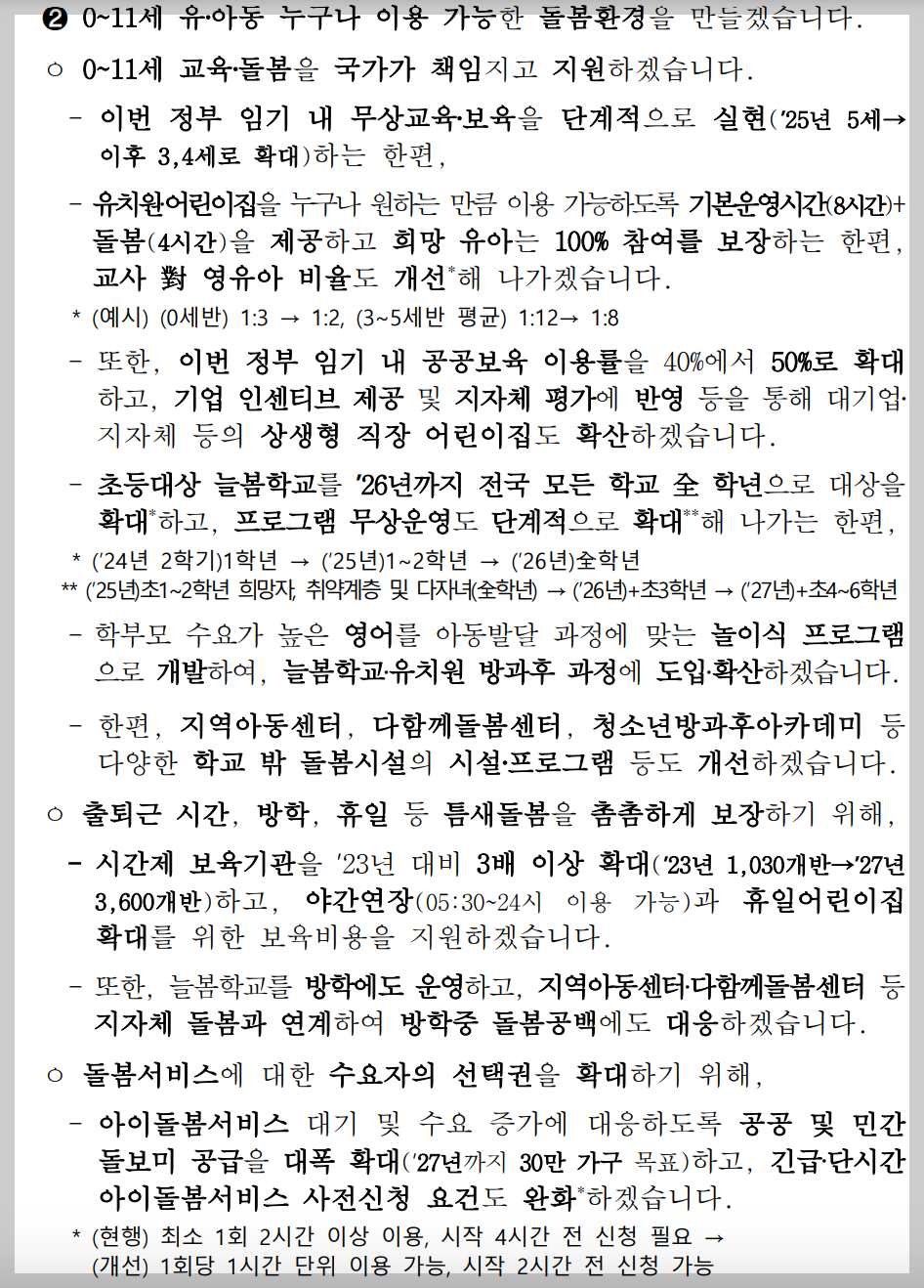 619 저출생 추세 반전을 위한 대책 요약 정리