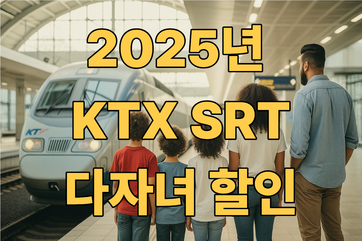 2025년 KTX SRT 다자녀 할인