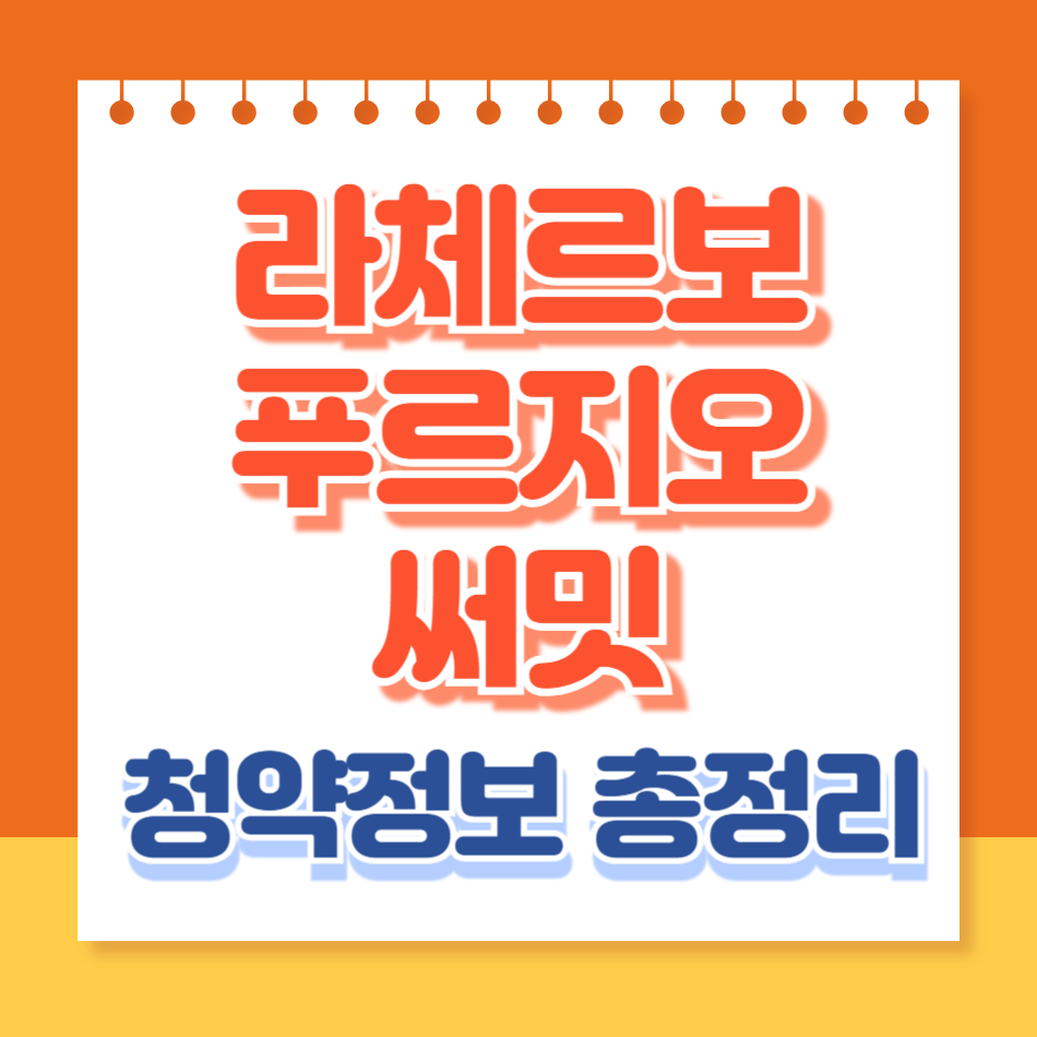 라체르보푸르지오써밋