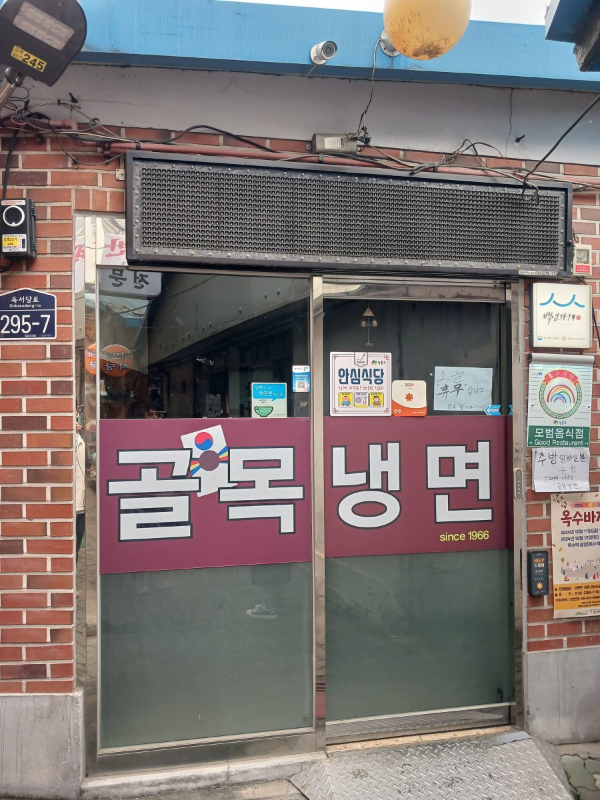 골목냉면 오늘 휴무
