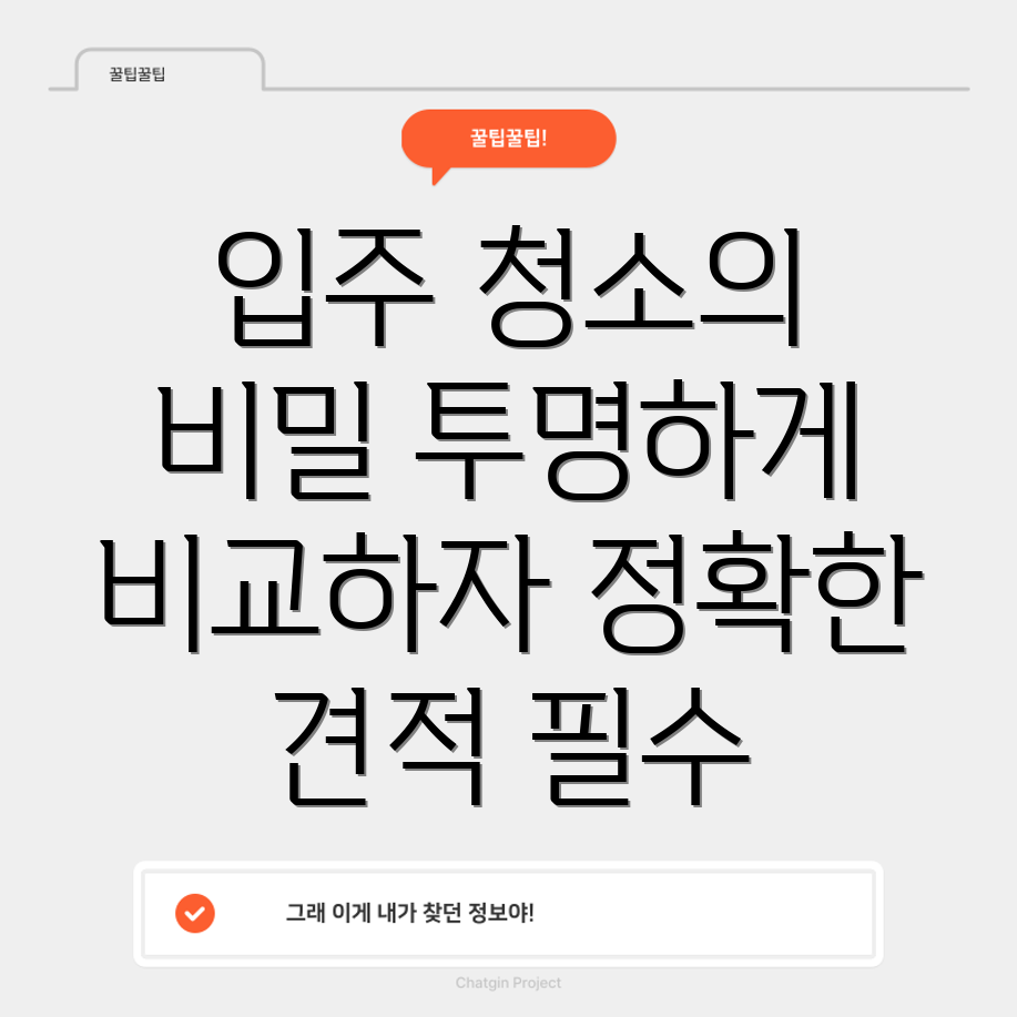 입주 청소 비교 견적