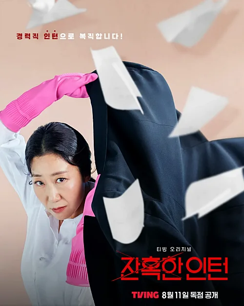 티빙-잔혹한-인턴-출연진-라미란-엄지원-예고편