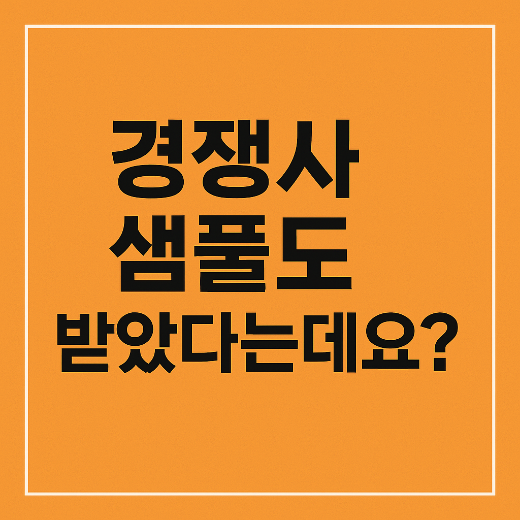 경쟁사 샘플도 받았다는데요?