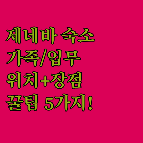 가족 비즈니스 여행객을 위한 제네바 ..