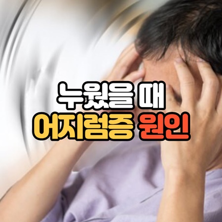 누우면 어지러운 증상