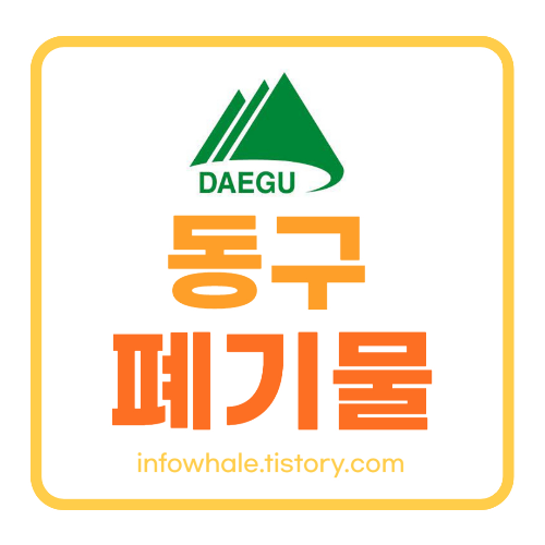 대구 동구 대형폐기물 스티커 가격,처리 방법,폐가전 무상수거