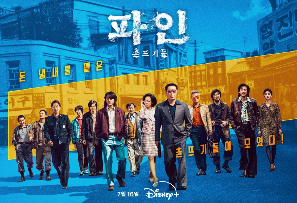 디즈니 '파인 촌뜨기들' 인물관계도, 몇부작?