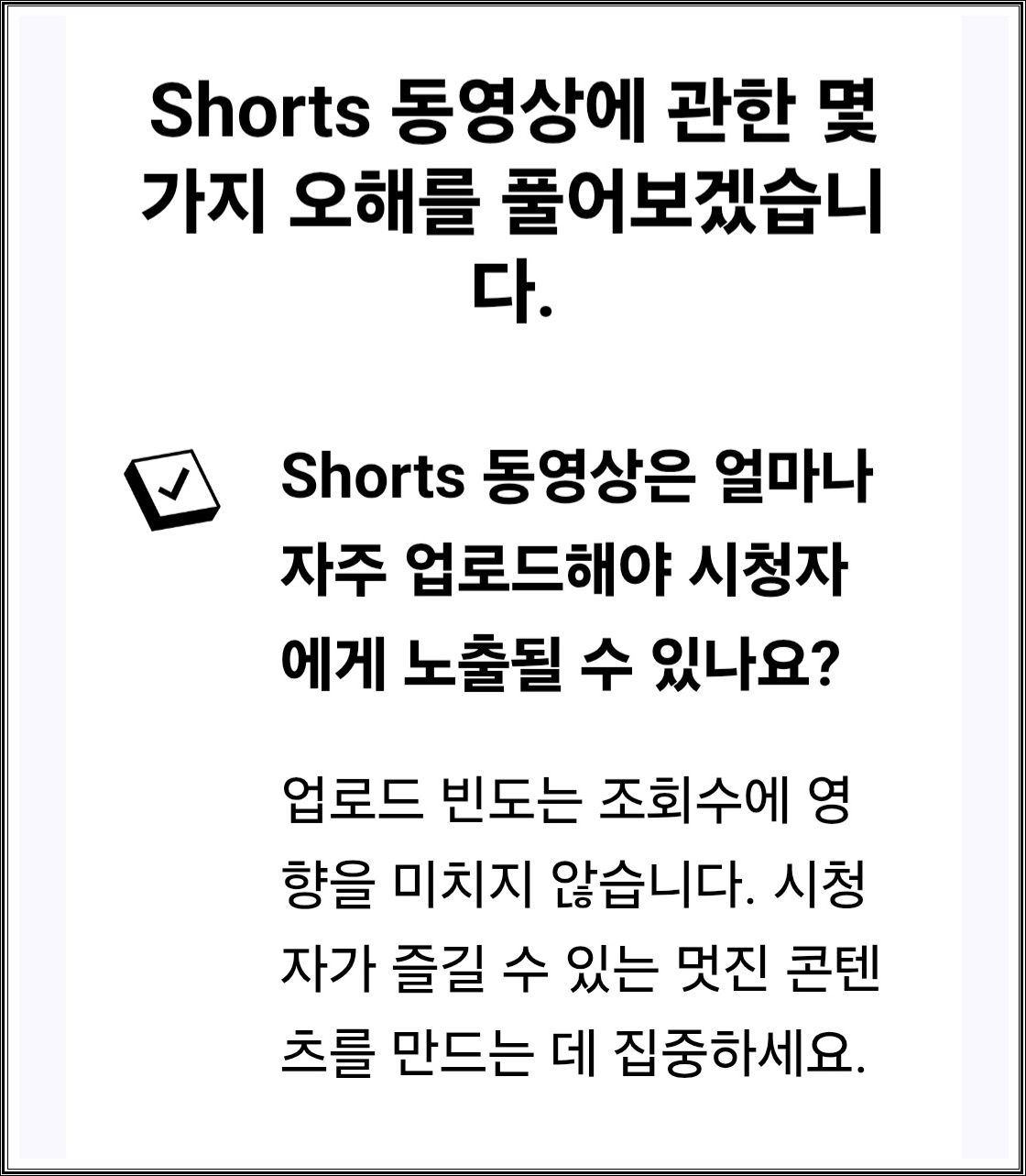 유튜브 쇼츠 올바른 활용 방법