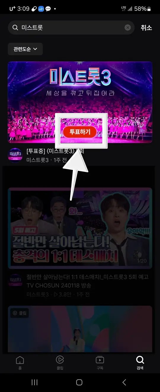 미스트롯3-
핸드폰 화면 상단 미스트롯 3 화면 가운데 빨간테두리 안 흰글씨 투료하기에 흰색 네모 테두리 옆 흰색 화살표