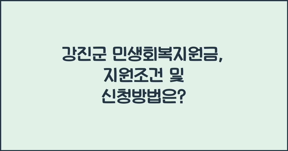 강진군 민생회복지원금